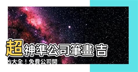 筆畫吉凶公司|免費公司命名吉凶分析